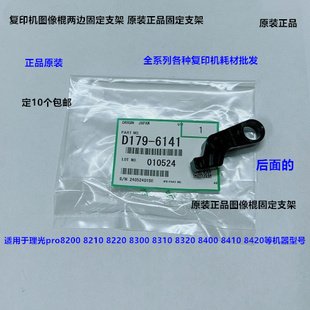 8210 理光8100 8200 8120 8220一次转印图像棍两遍支架6141 8110