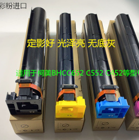柯美BHC652 552 452复印机碳粉墨粉彩粉进口 套DV613
