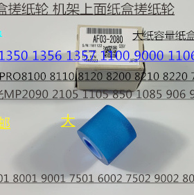 原装理光AF2090 2105 1100 1350 1357 906 1107纸盒搓纸轮原2080