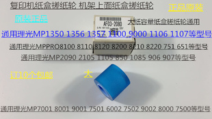 9001 8001 7501 6002 9002纸盒搓纸轮原2080 L理光6001 7502 7001