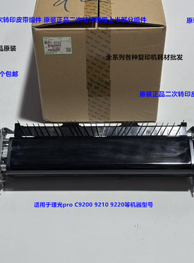 理光pro C9200 9210 9220二次转印组件上半部分皮带组件原装6262