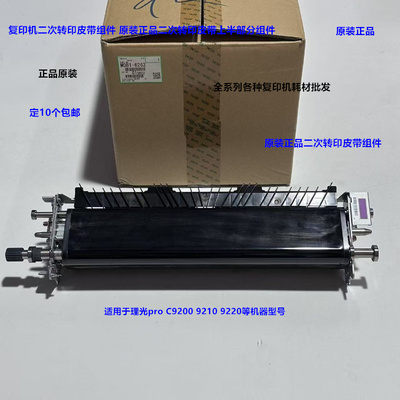 理光pro C9200 9210 9220二次转印组件上半部分皮带组件原装6262