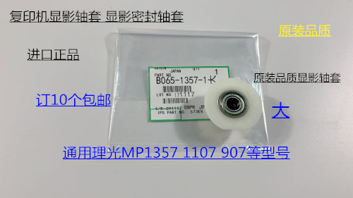 理光AF1357 1100 907显影器密封轴套专用轴套密封轴套 大1357-1