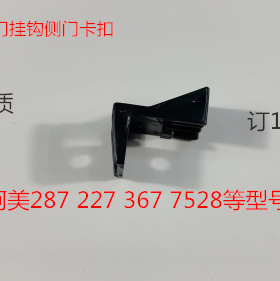柯美美能达K287 227 367 7528侧门挂钩侧门卡扣配件