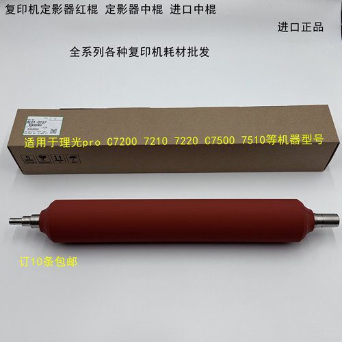 理光pro C7200 7210 7220 C7500 7510定影红棍中棍进口AE01-0157