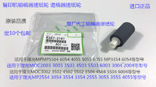 M理光MP2554 3054 3554 3354 2555 3555 4055进稿器搓纸轮原2161