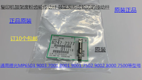 理光1075 2075 7500 8000 7000 6503 9003鼓架废粉齿轮传动杆2377