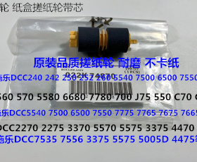 J施乐DC2270 2275 3370 5570 5575 3375 4470 4475纸盒搓纸轮带芯