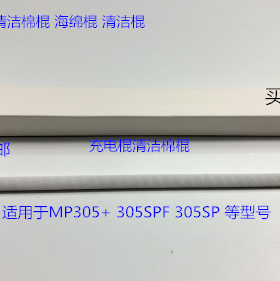 理光MP305+ 305SPF 305SP鼓架充电棍清洁棉棍 进口