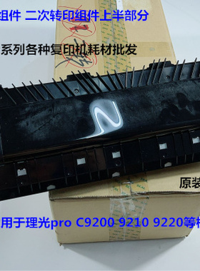理光proC9200 9210 9220二次转印组件二次转印组件上半部分原0625