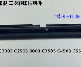 理光PC2003 2503 3003 3503 4503 5503 6003二次转印棍组件转印棍