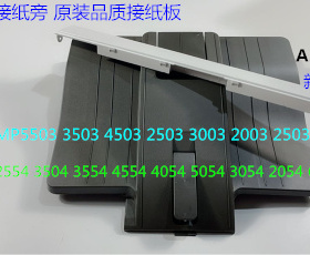 A理光MPC2054 2554 3054 3554 4054 5054 6054接纸板A3接纸盘新款