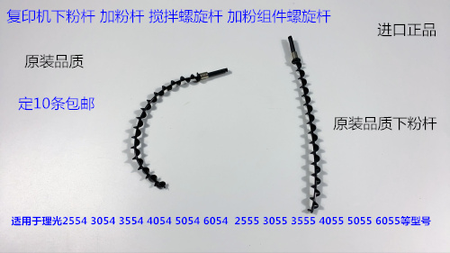 Y理光M3055 3555 4055 5055 6055 3054 4054粉仓下粉杆加粉螺旋杆