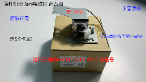 理光MP6002 7502 9002双面器电磁铁离合器D131-4740
