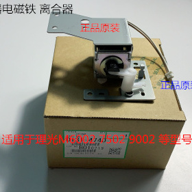 理光MP6002 7502 9002双面器电磁铁离合器D131-4740