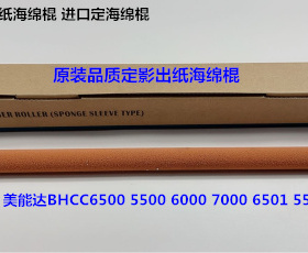 柯美BH C6500 5500 6501 6000 7000 5501定影出纸口海绵棍代52600