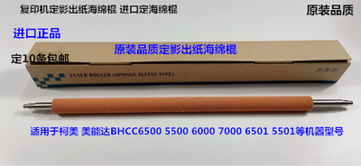 柯美BH C6500 5500 6501 6000 7000 5501定影出纸口海绵棍代52600