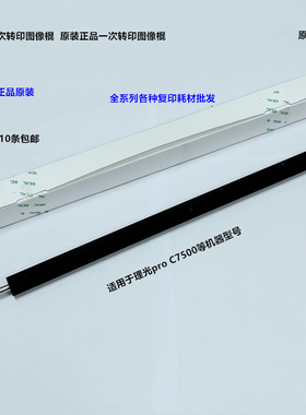 理光pro C7500 7510一次转印图像棍原装M0EB-6226