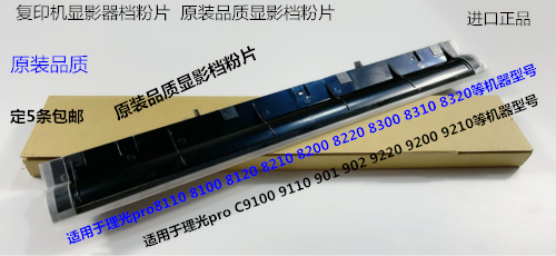 Y理光proC9100 9110 9210 9220 9200 9120显影档粉片进口D1793084