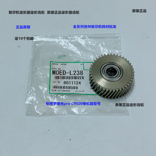 理光pro C9500 9510定影器定影齿轮原装M0ED-L238
