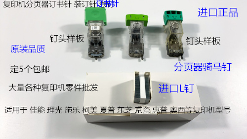 佳能 施乐 理光 柯美 东芝 夏普 京瓷 理想分页器订书针骑马钉L钉