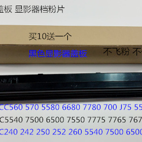 施乐DCC242 250 252 260 5540 7500 6500 7550显影器盖板档粉片黑