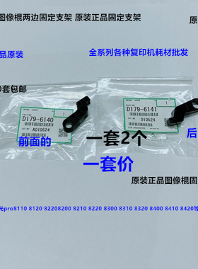 理光pro8300 8310 8320 8400 8410 8420一次转印图像棍两边支架原