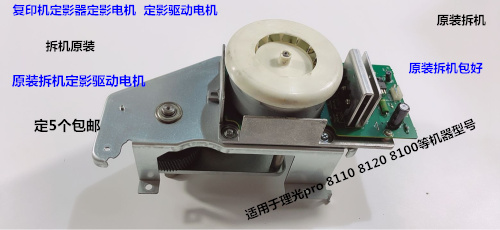 理光p8110 8120 8100 8210 8220 8200 8300 8310定影器定影电机拆