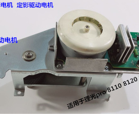 理光p8110 8120 8100 8210 8220 8200 8300 8310定影器定影电机拆
