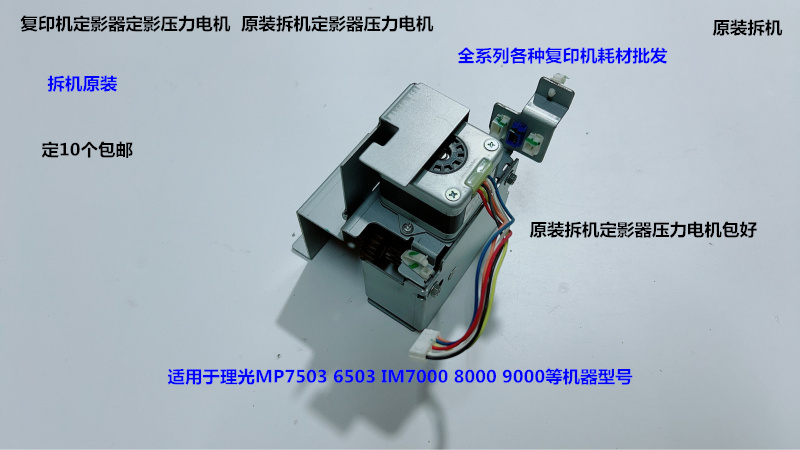 理光MP7503 6503 IM7000 8000 9000定影器压力电机原装拆机