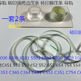 柯美BHC6000 7000 6500 5500 6501 5501 1060转印膜两边压条 导轨