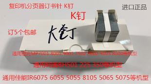 复印机K钉订书钉装订针通用理光7502 9002 7503 9003佳能等型号