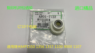 1100 1357 9000 906 907对位电机齿轮7722 理光MP1350 1107 1356