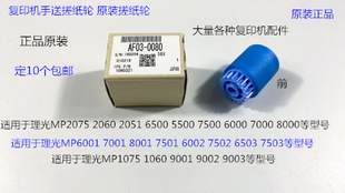 9001 8001 7501 9002 6002手送搓纸轮原0080 L理光6001 7502 7001