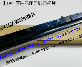 理光MP8110 8120 8210 8100 8200 8220显影器档粉片显影器密封片