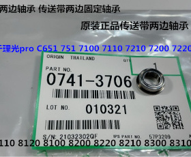 理光p8110 8120 8210 8220 8200 8300 8320传送皮带两边轴承3706