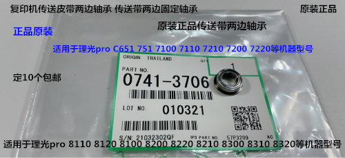 Y理光roC651 751 7100 7110 7200 7220 8100传送皮带两边轴承3706