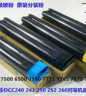 Y施乐DCC242 252 260 5540 7500 6500 7550碳粉墨粉原装分装粉 套