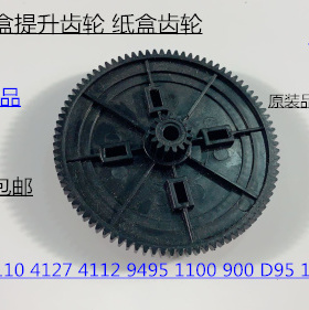 施乐风神DC136 9100 9125 9136 D95 125 110纸盒提升齿轮进口