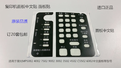 理光MP3002 4002 5002 3202 4502 5502中文面板贴中文贴面板贴