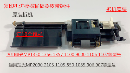 理光MP1350 1356 1357 1106 1100 906 9000 1107进稿器搓纸轮组件