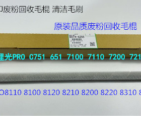理光P8110 8120 8200 8210 8220 8300二次转印废粉回收毛辊代6255