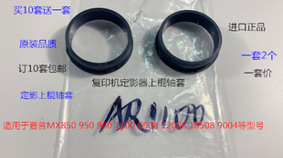 1100 套 夏普850 960 12008 定影器轴套上辊轴套 10508 950 9008