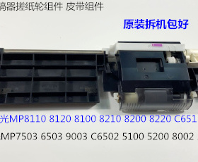理光MPC5110 5200 5100 6502 8002 5220 8003 5300输稿器搓纸组件