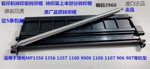 理光P1350 1356 1357 1100 9000 1107 907 906转印架转印棍代3960