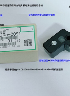 理光proC9100 9110 9200 9210 9500一次转印清洁棍两边卡座原2091