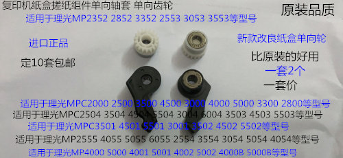 M理光C3501 4501 5501 3502 4502 5502搓纸组件单向轴套齿轮2个套
