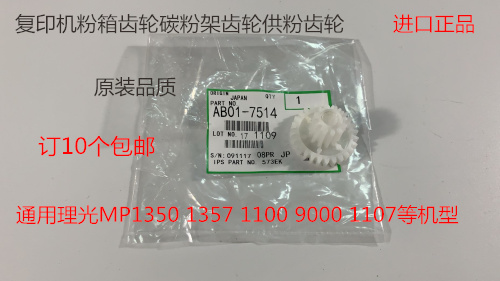 J理光A2090 2105 1085 850 1106 1107 906 907供粉电机齿轮代7514