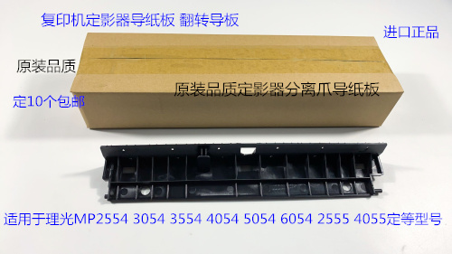 理光M2554 3054 3554 4054 5054 6054 2555 4055定影器导纸板进口