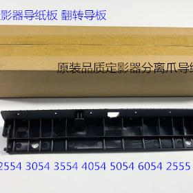 理光M2554 3054 3554 4054 5054 6054 2555 4055定影器导纸板进口
